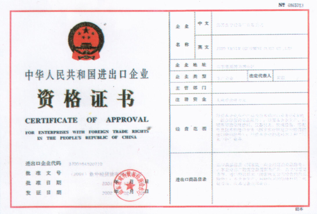 2002年公司獲得中華人民共和國進出口企業資格證書