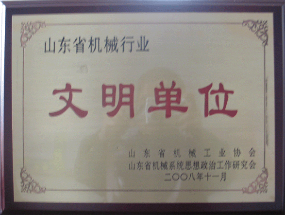2008年11月公司被評為“山東省機械行業文明單位”