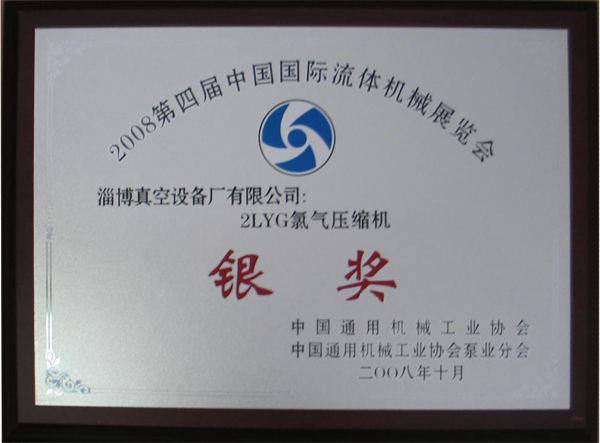 公司產品2LYG氯氣壓縮機獲2008國際流體展覽銀獎