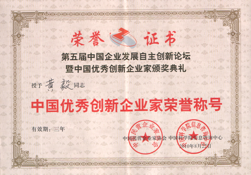 2010年8月，公司董事長，總經理黃毅被授予＂中國優秀創新企業家榮譽稱號＂