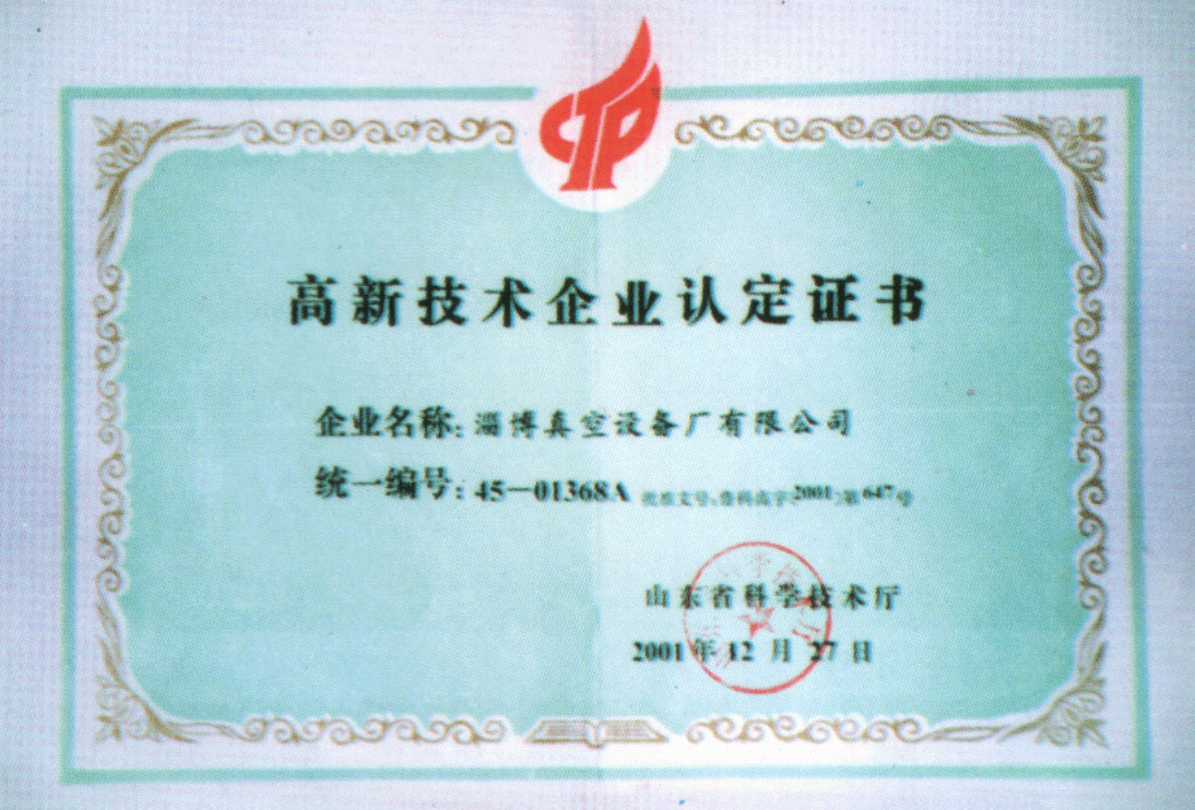 2001年山東省科學技術廳授予公司高新技術企業認定證書